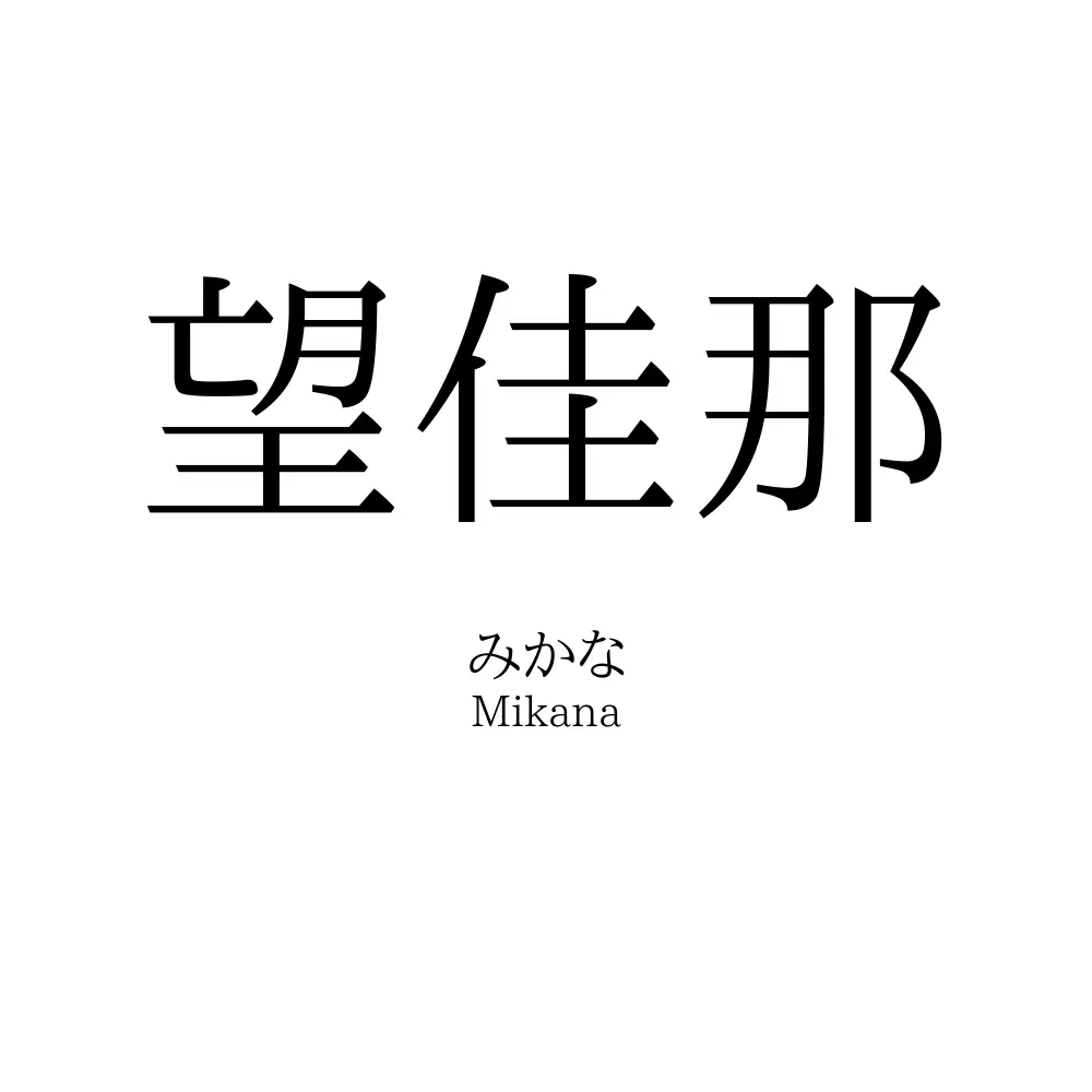 望佳那