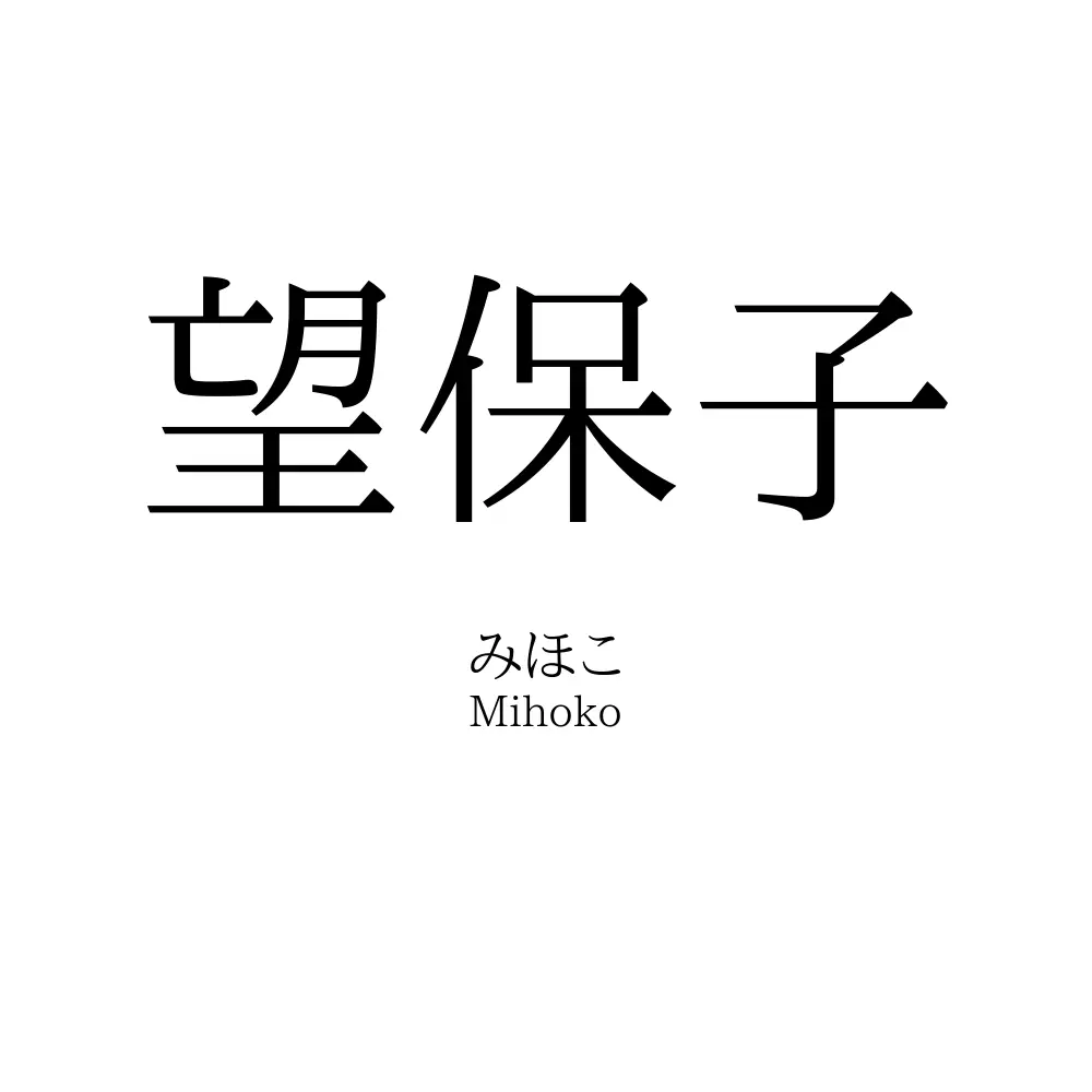 望保子