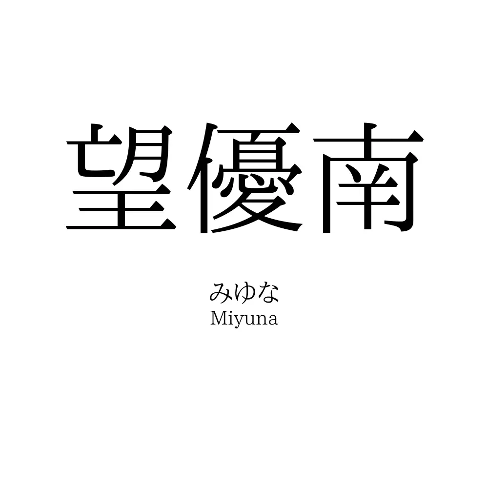 望優南