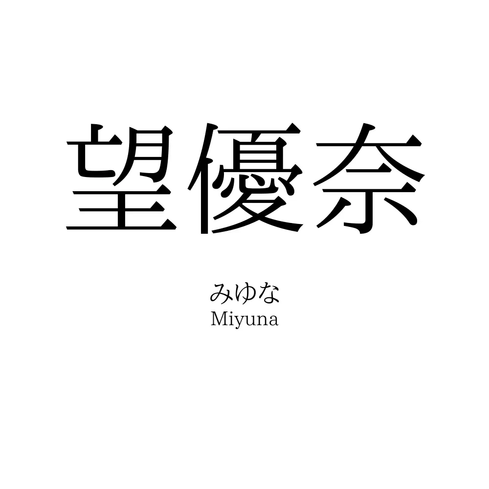 望優奈