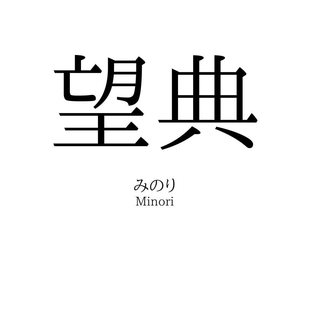 望典