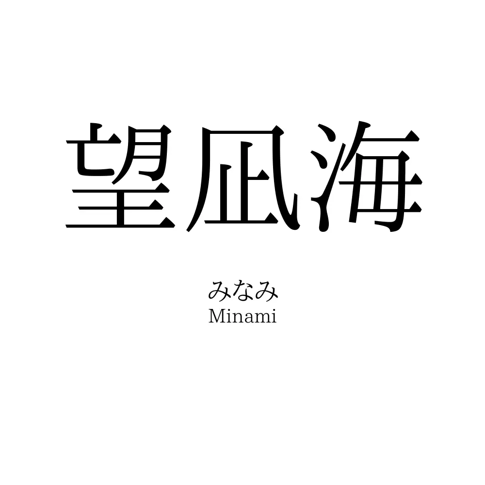 望凪海