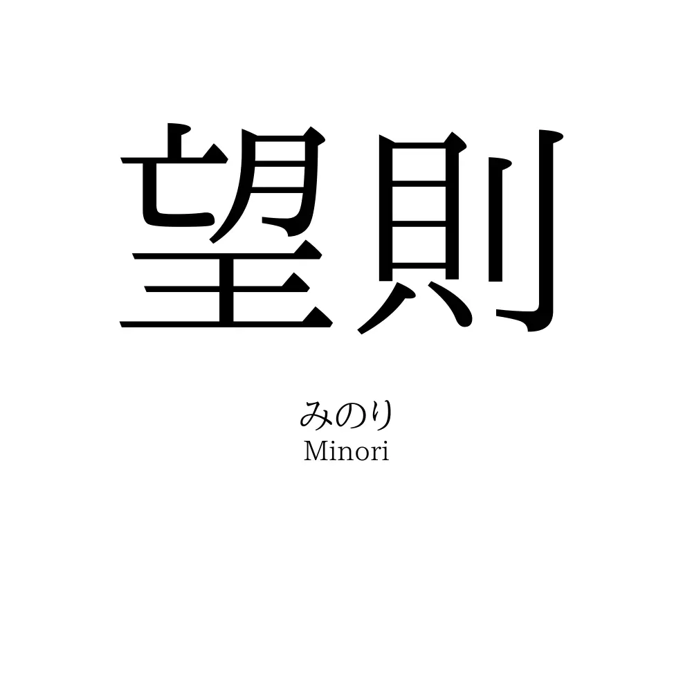 望則