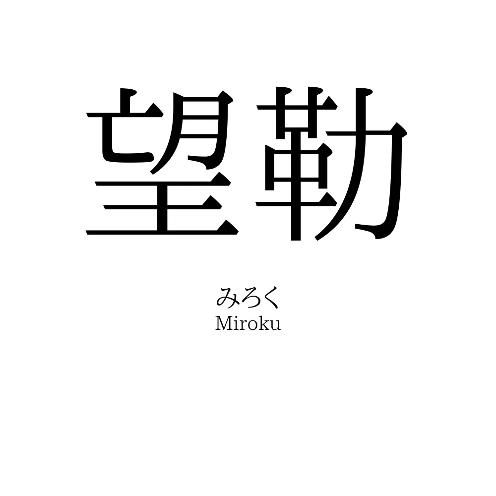 望勒