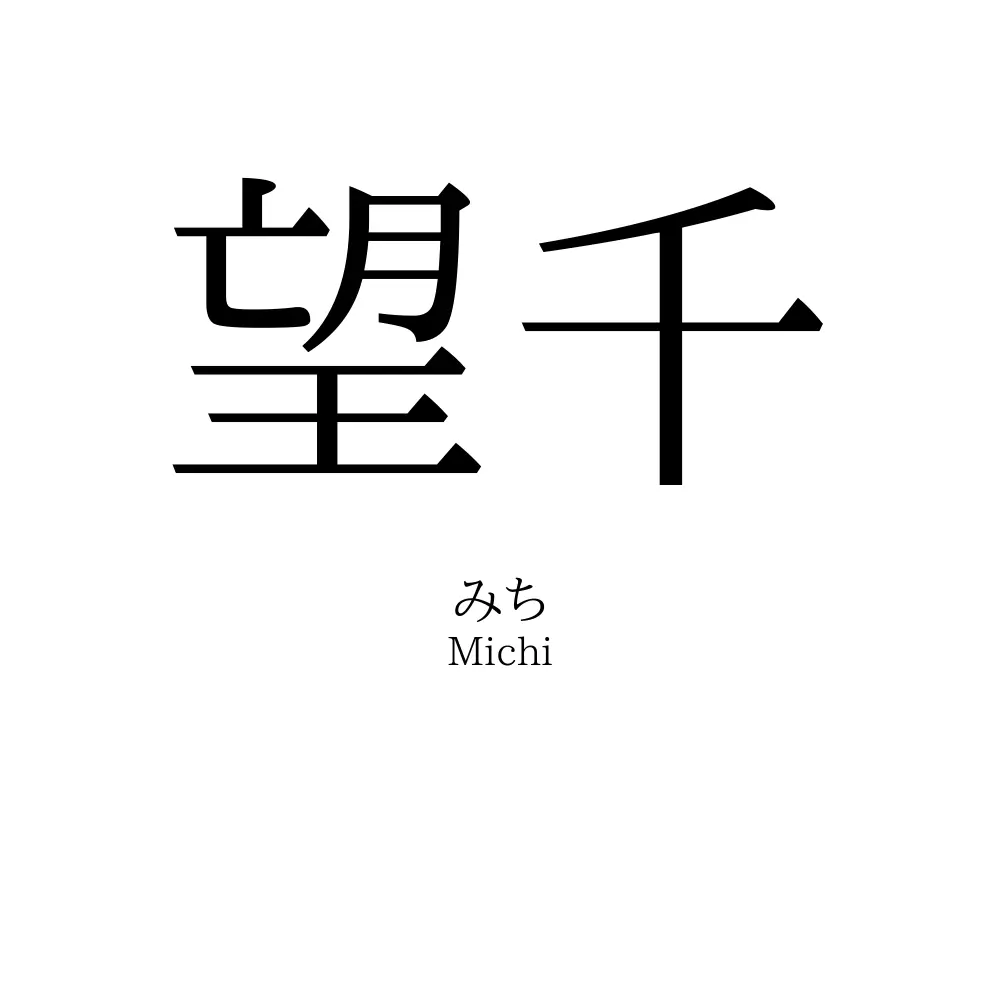 望千