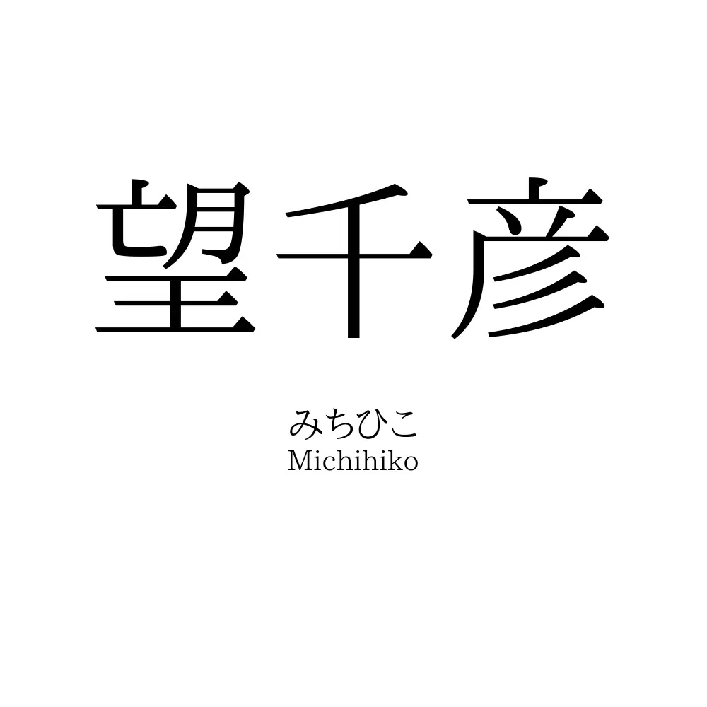 望千彦