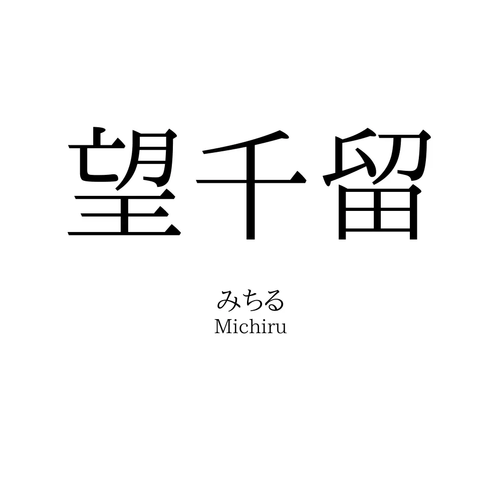 望千留