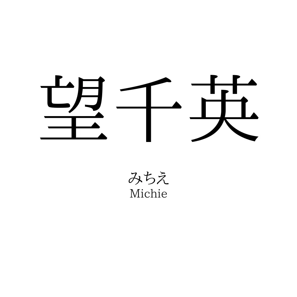 望千英