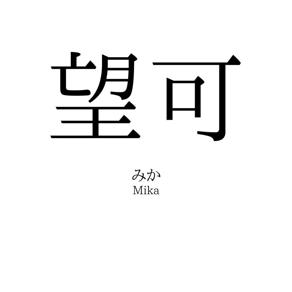 望可