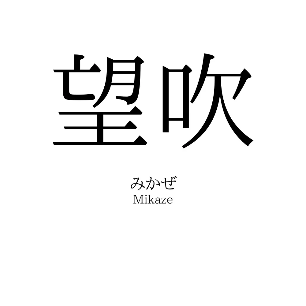 望吹