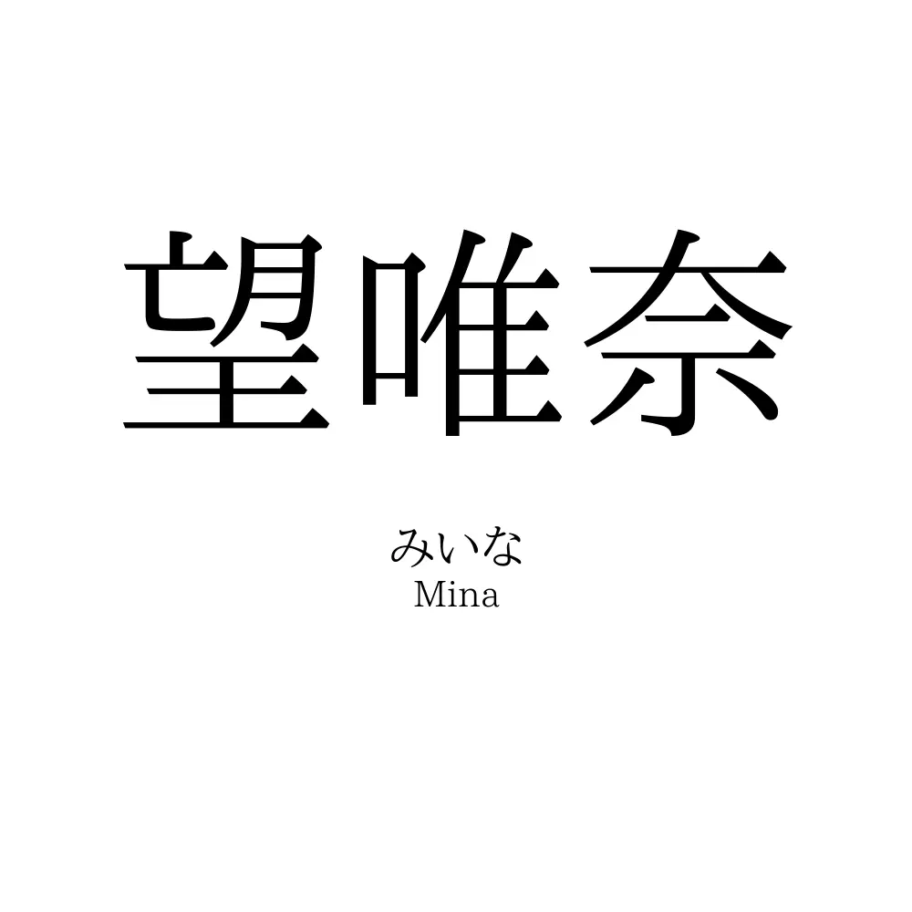 望唯奈