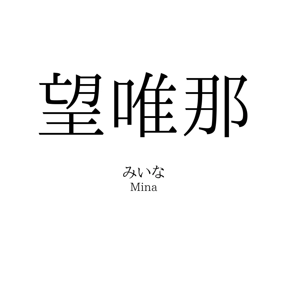 望唯那