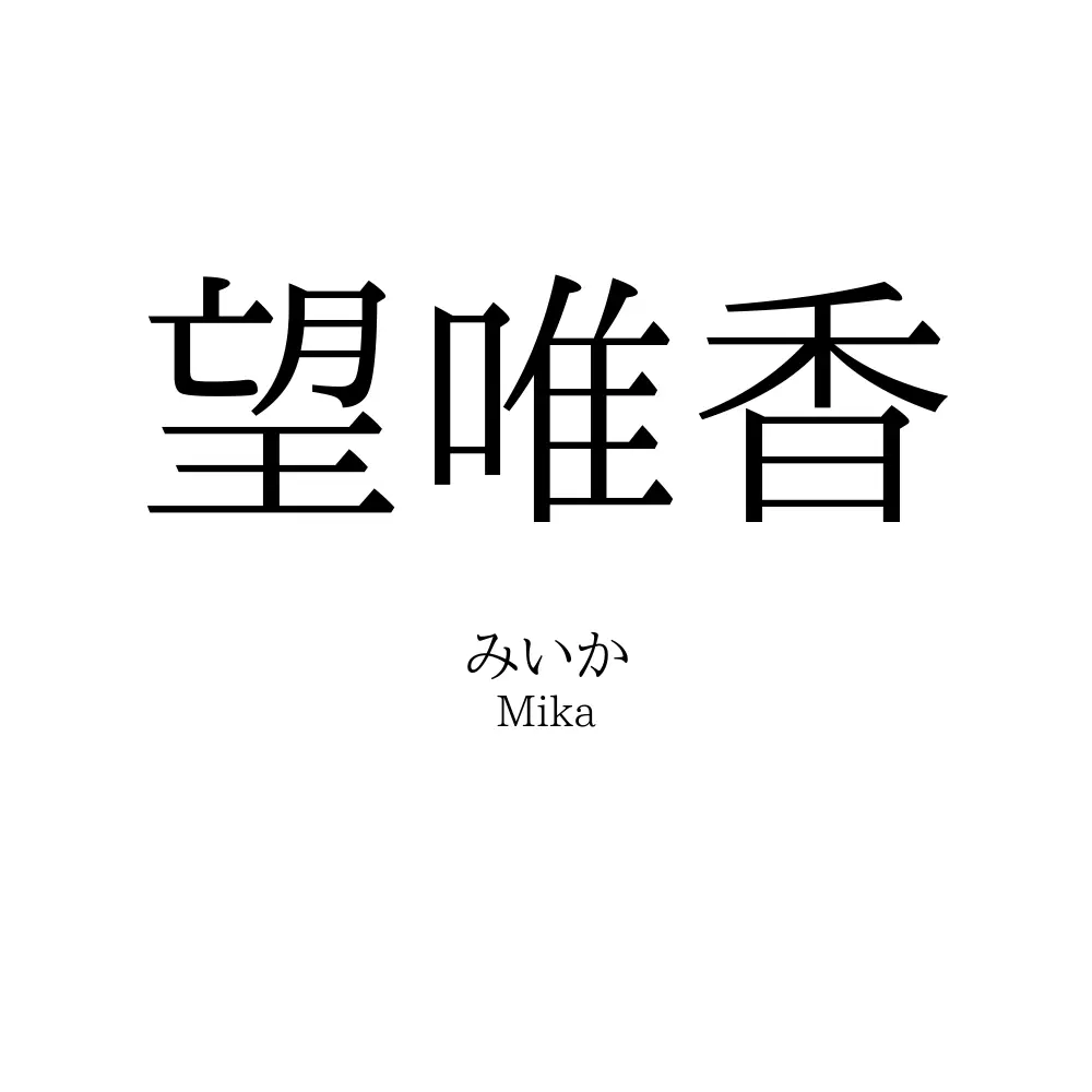 望唯香