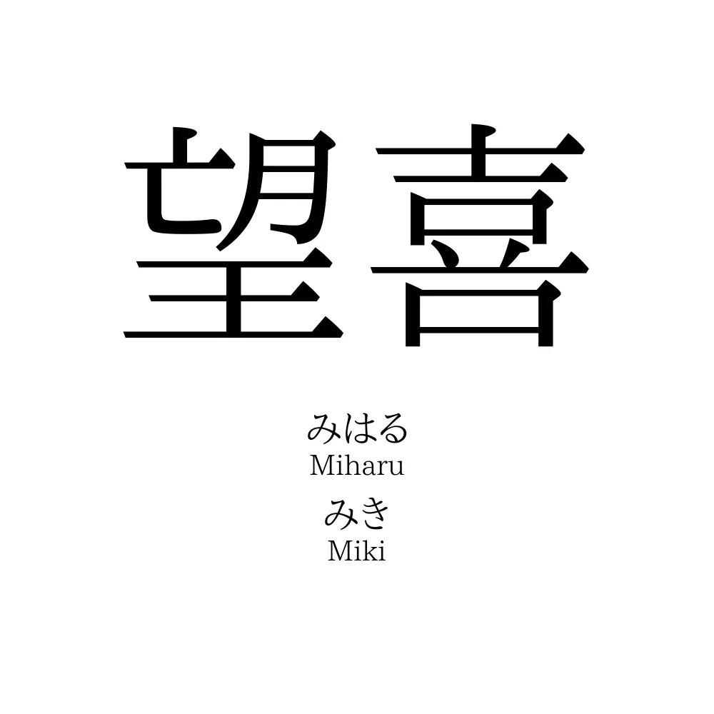 望喜