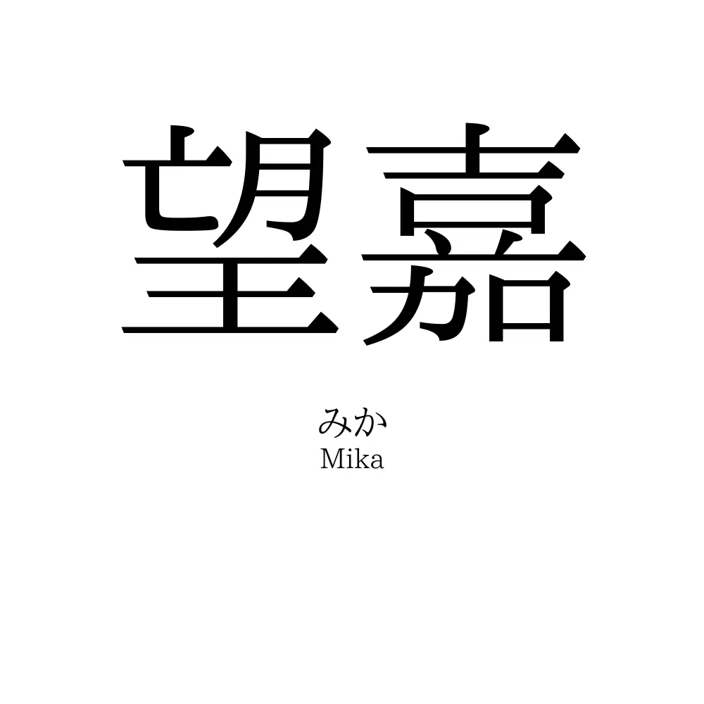 望嘉