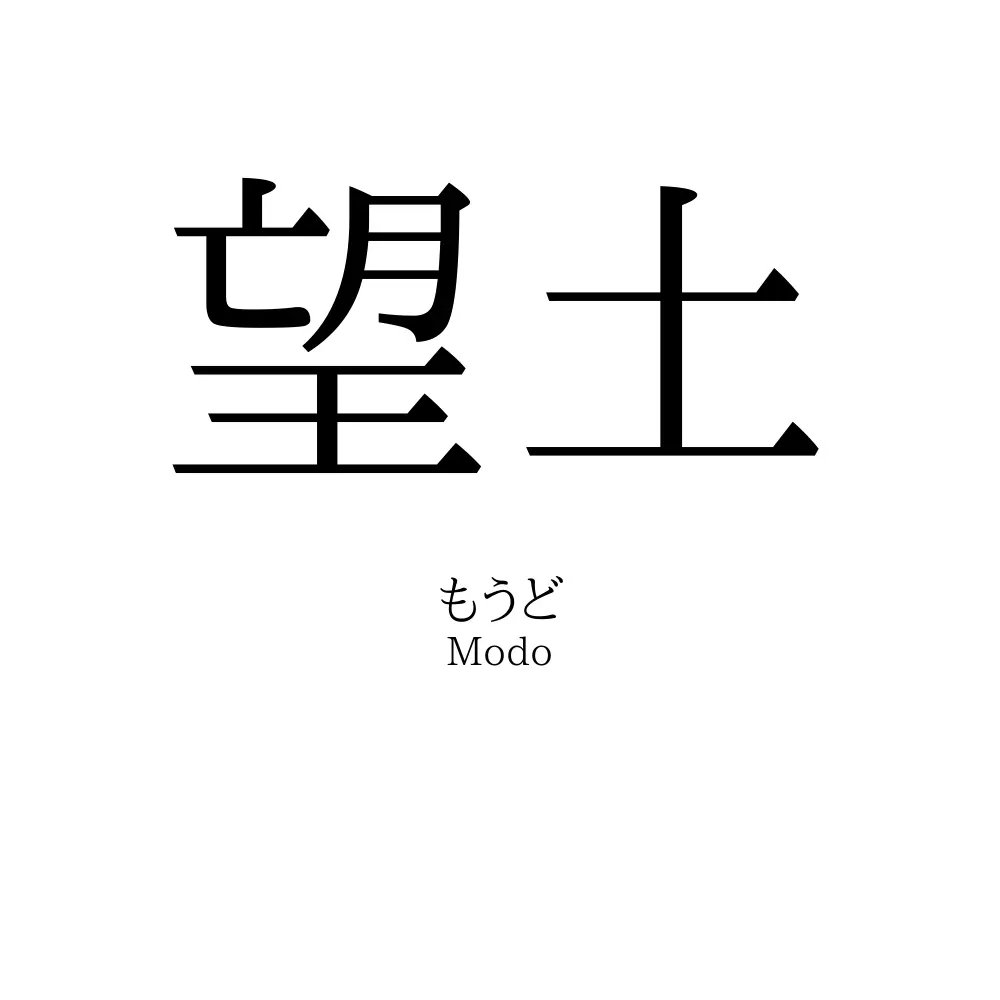 望土