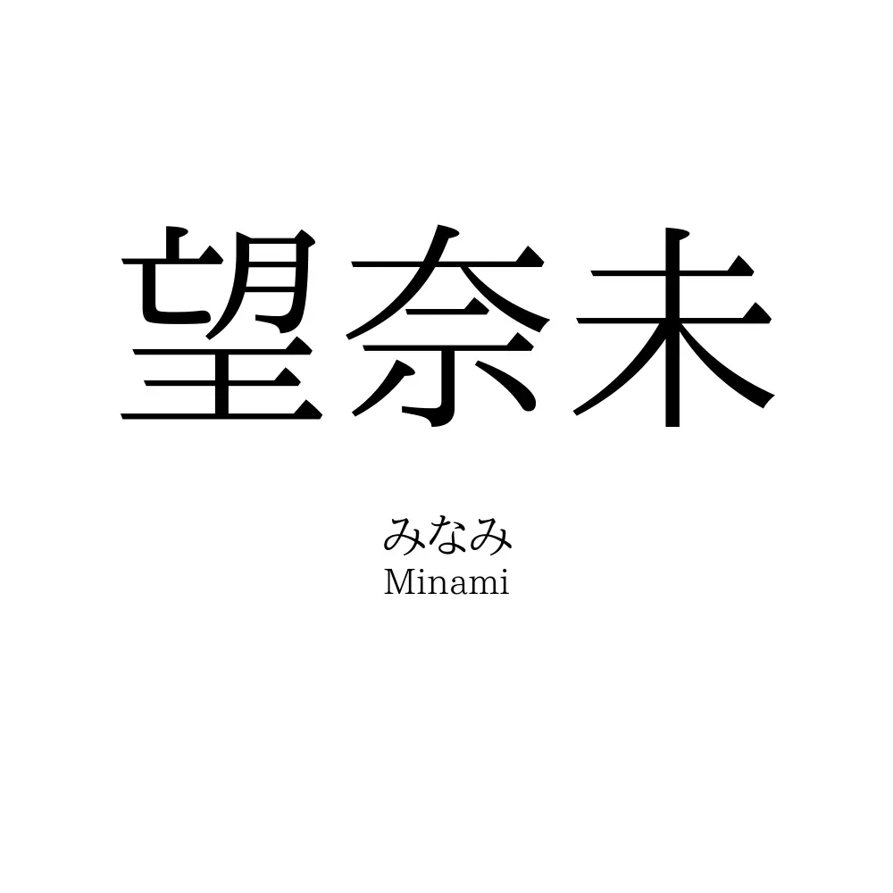 望奈未