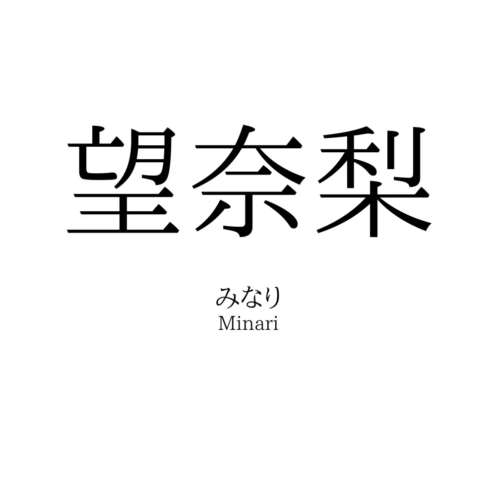 望奈梨
