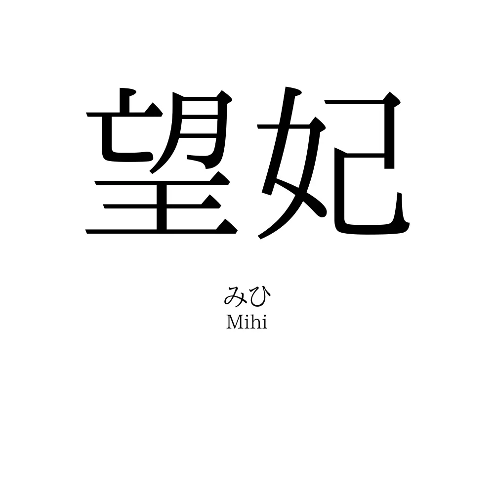 望妃
