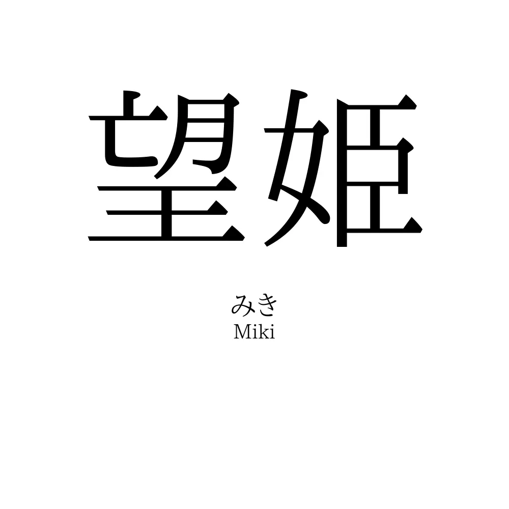 望姫