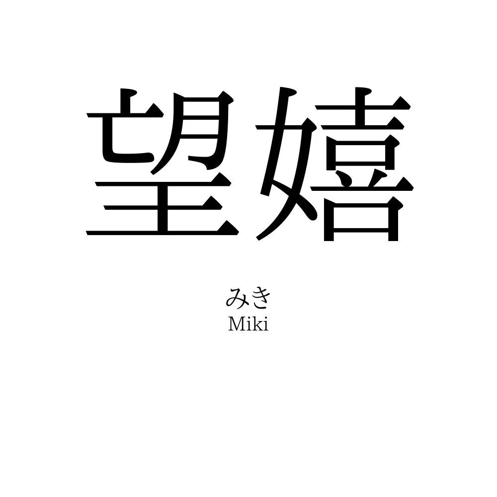 望嬉