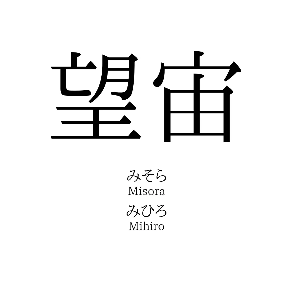 望宙