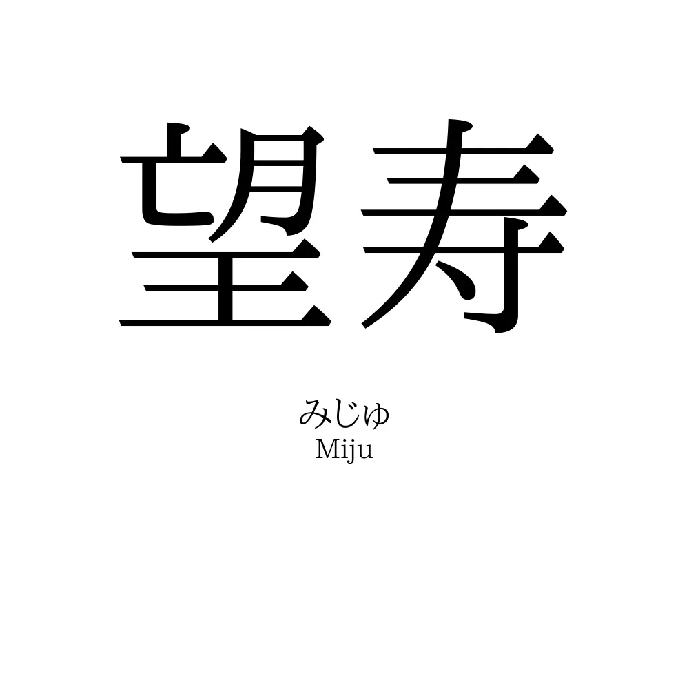 望寿