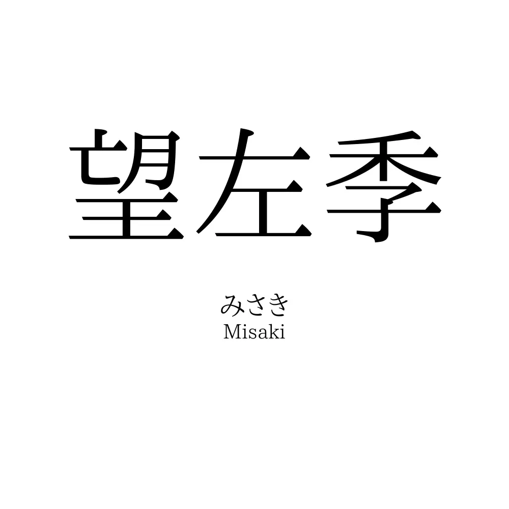 望左季