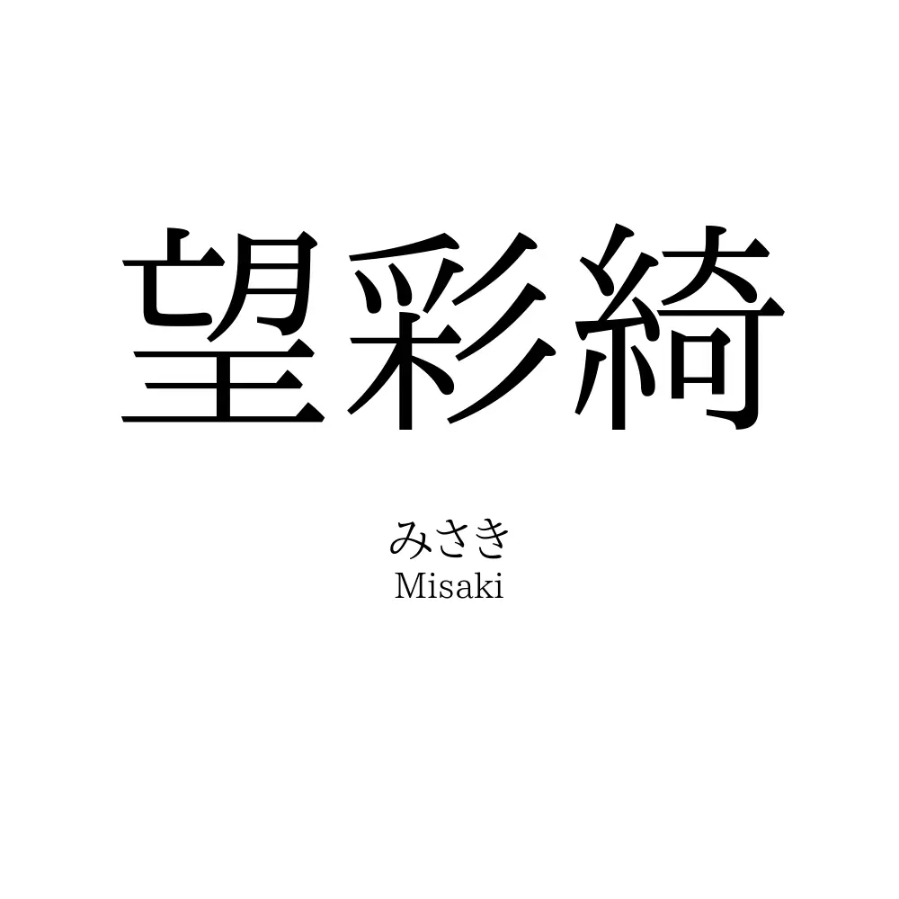 望彩綺
