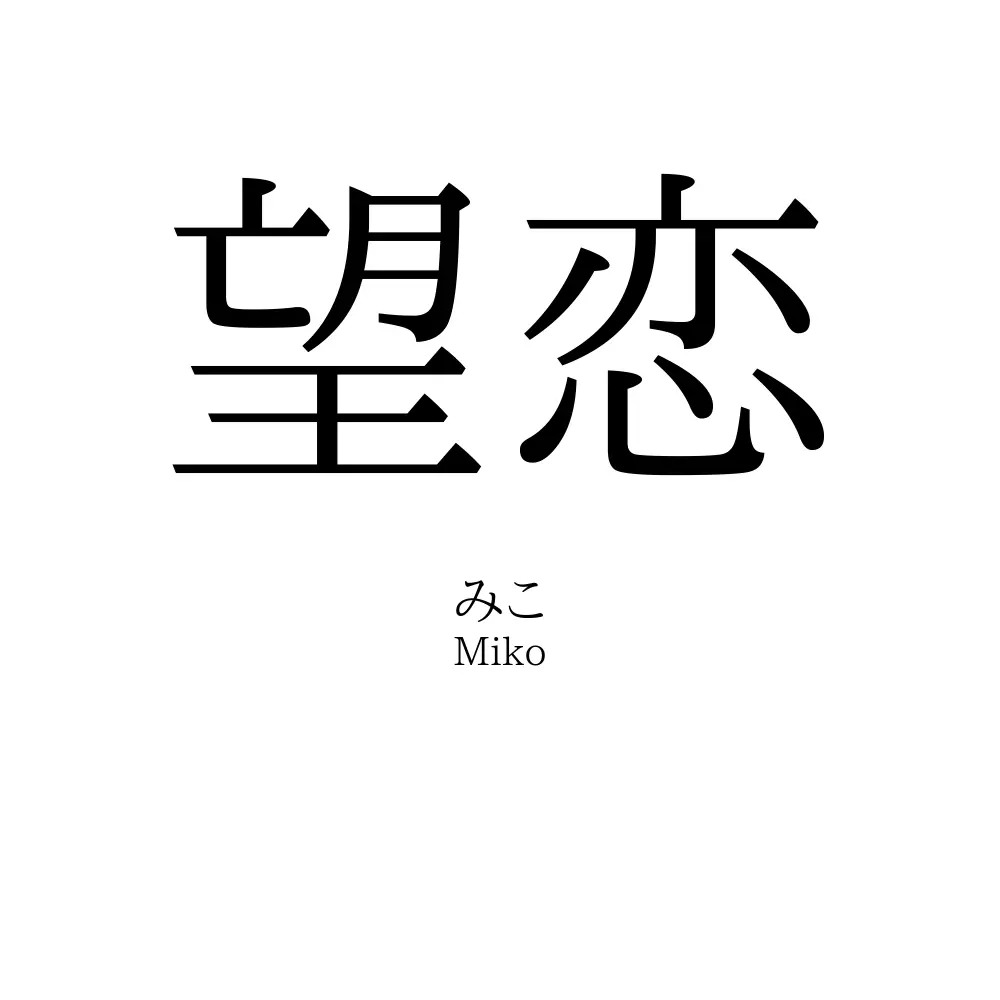 望恋