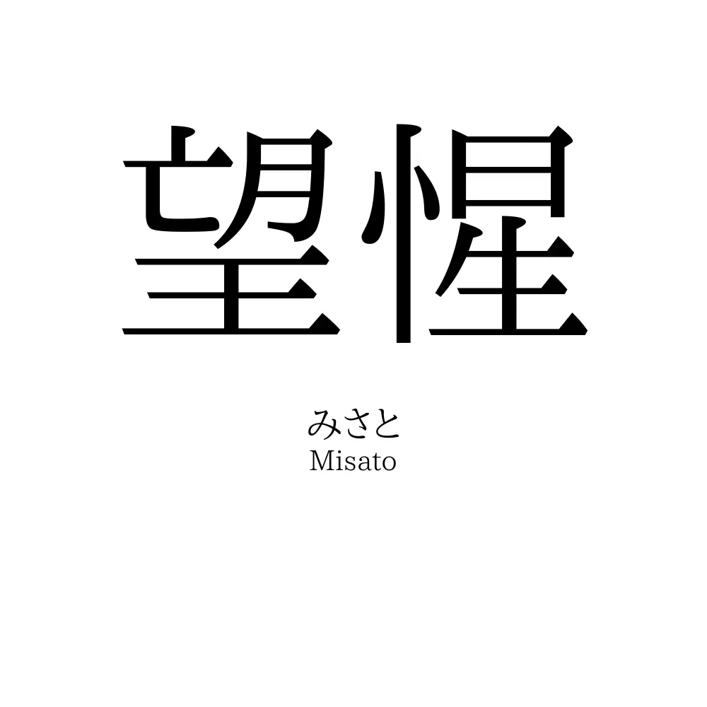 望惺