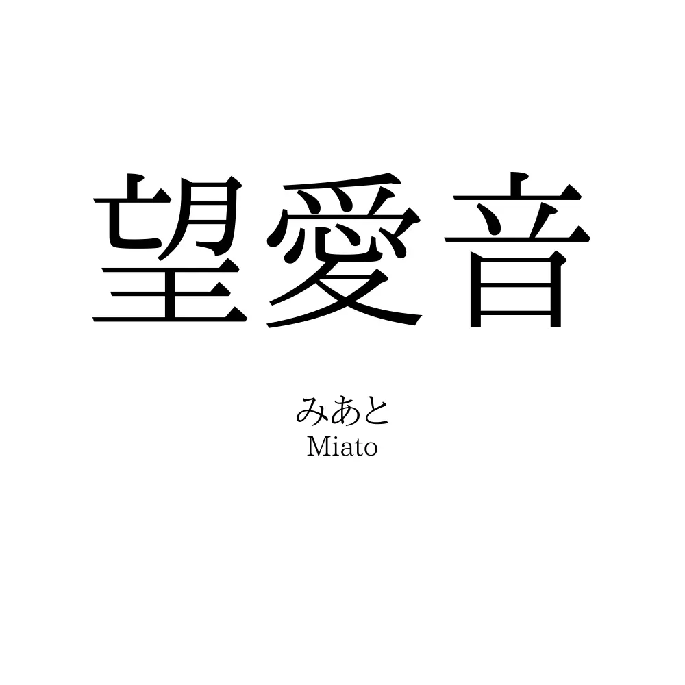 望愛音