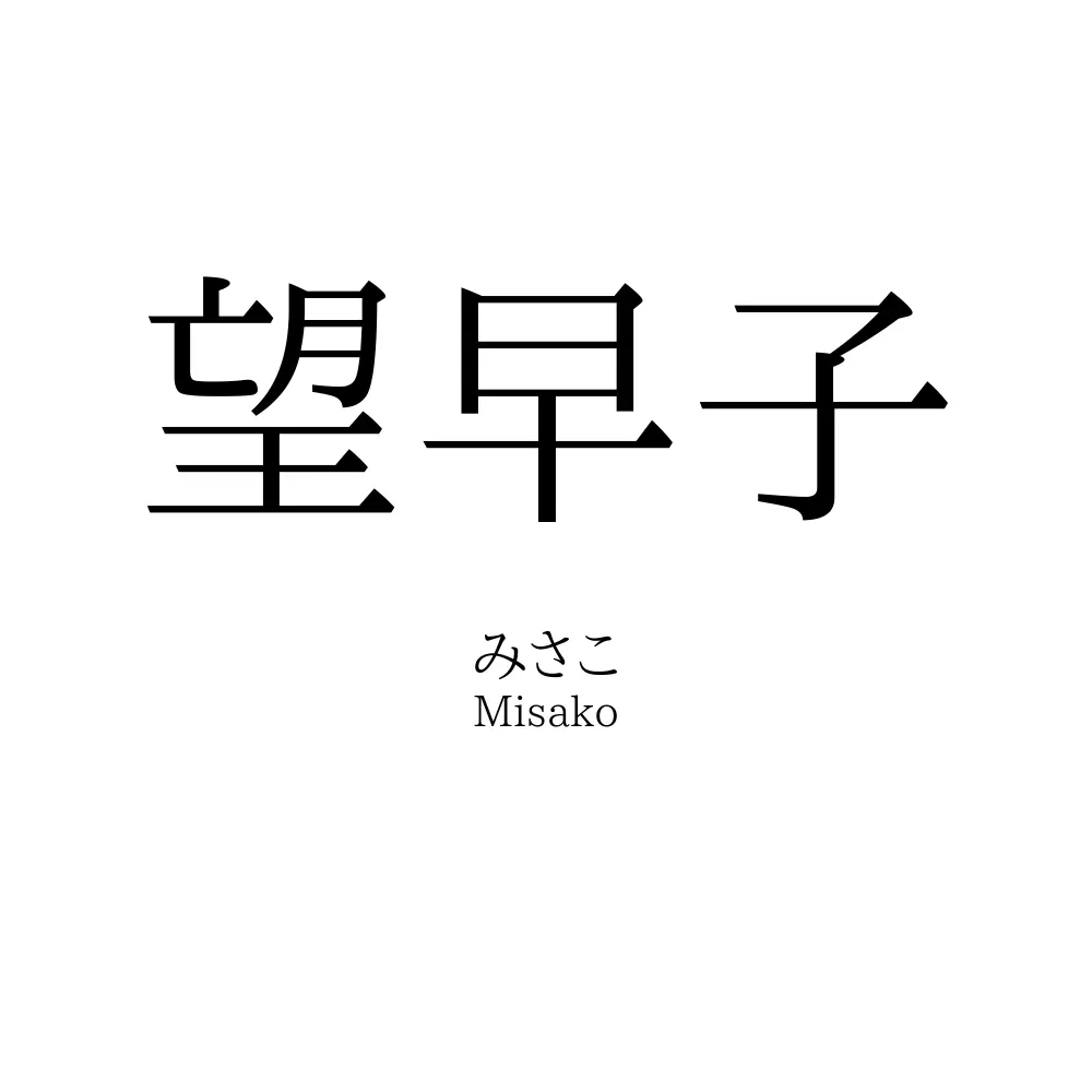 望早子
