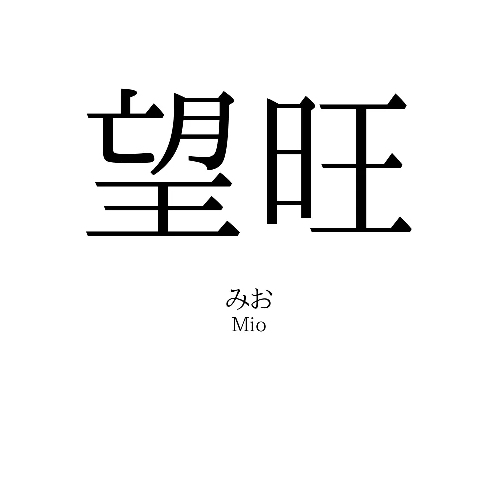 望旺