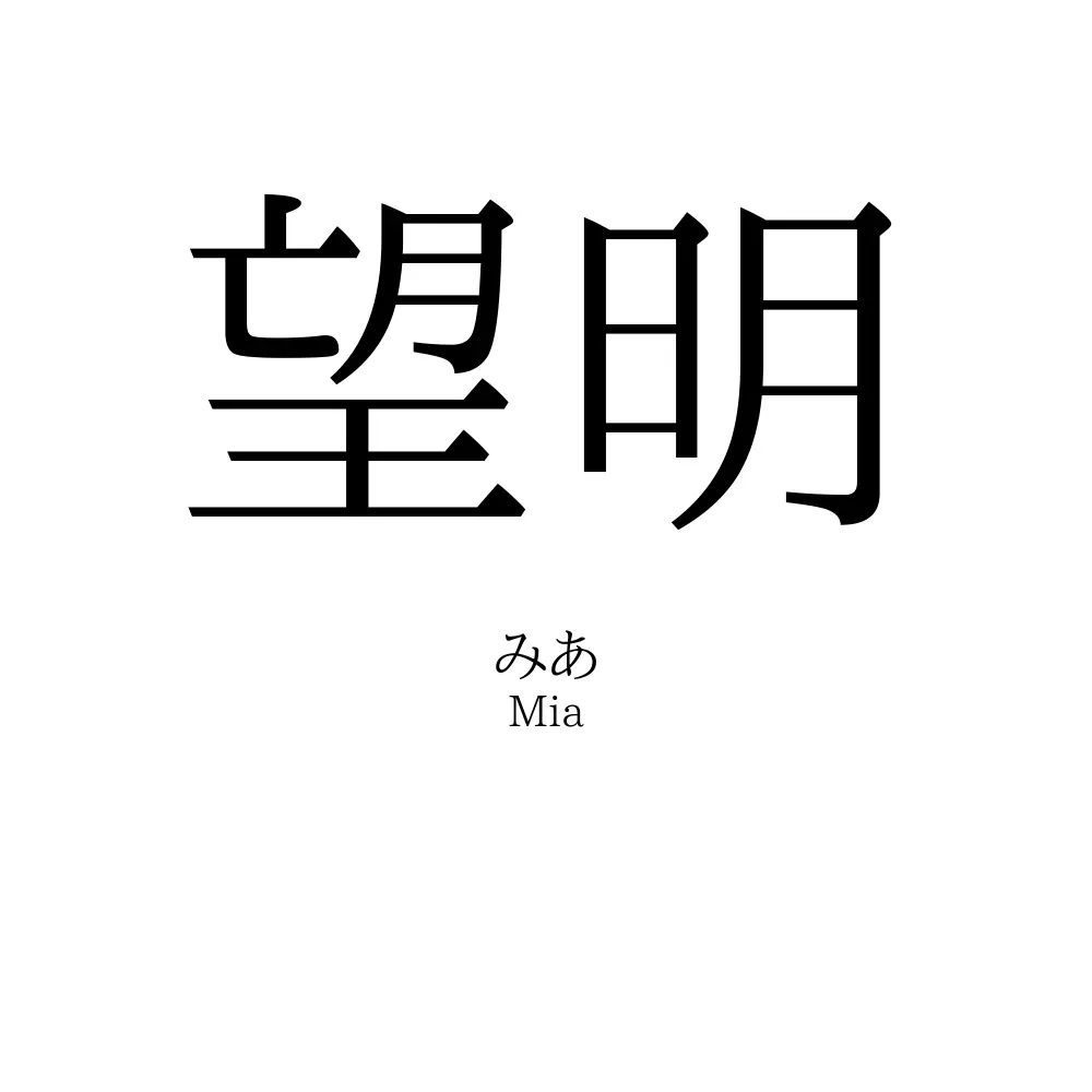 望明