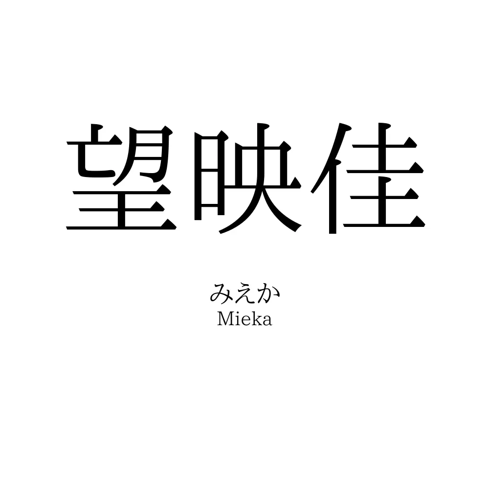 望映佳