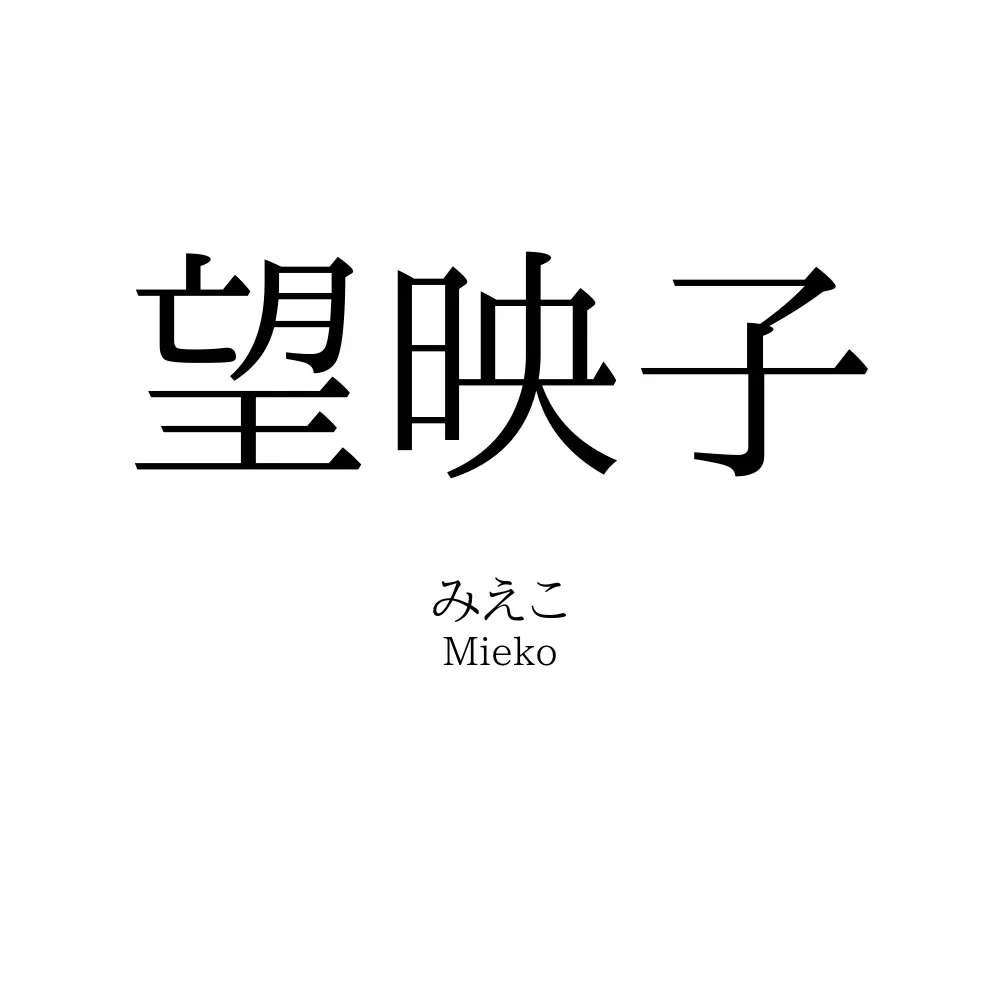 望映子