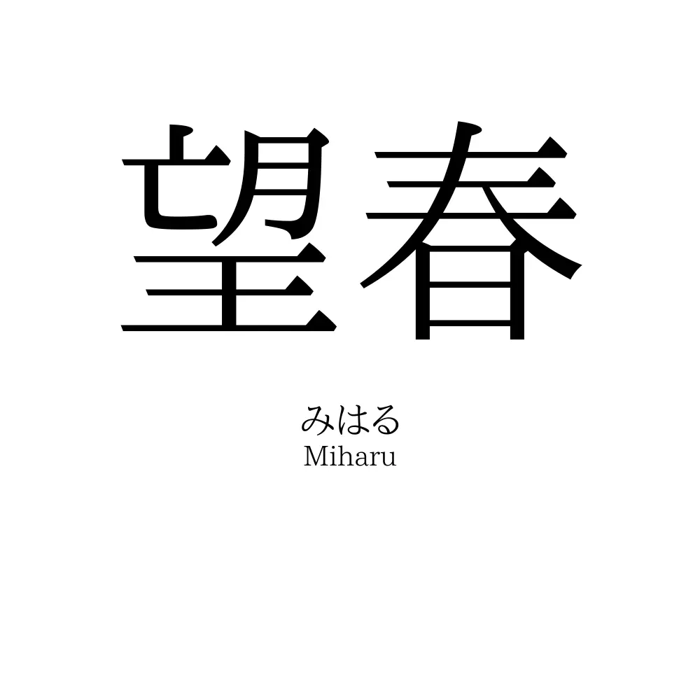 望春