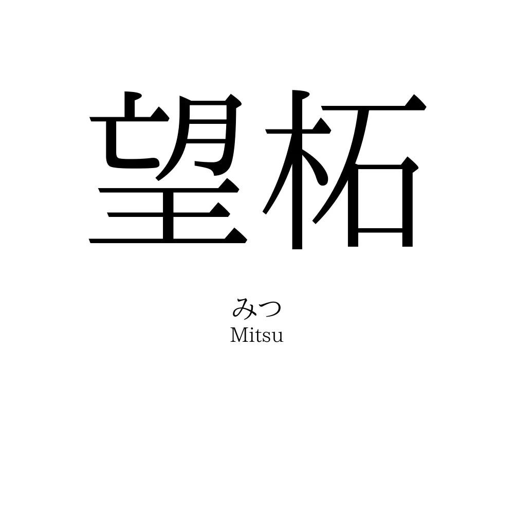 望柘