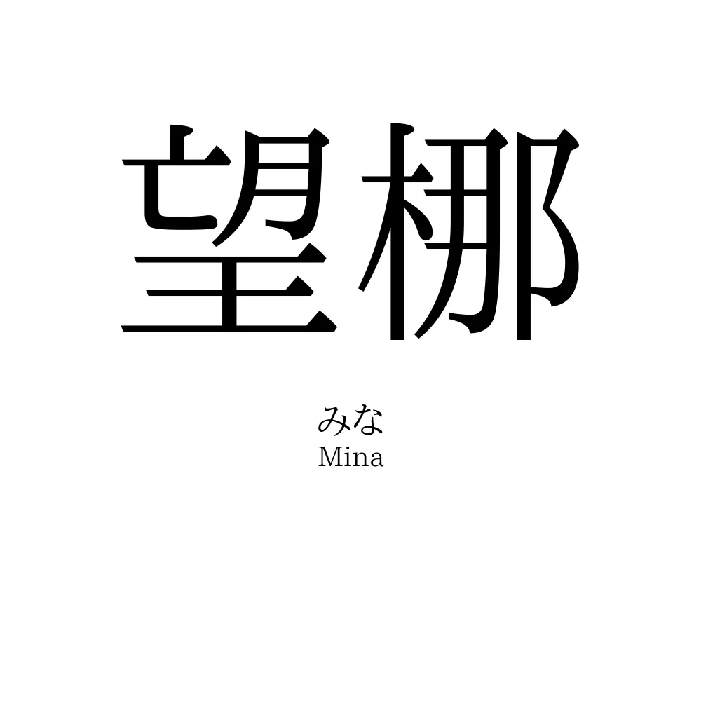 望梛