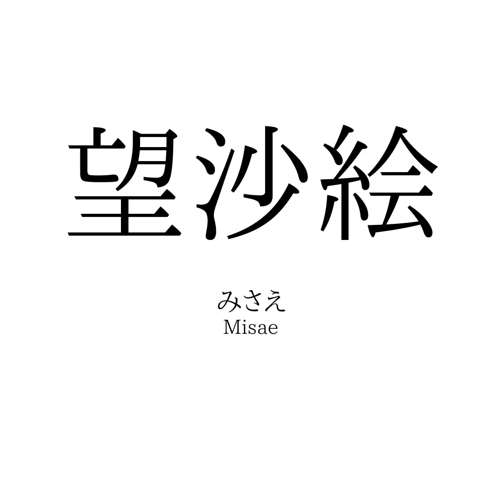 望沙絵