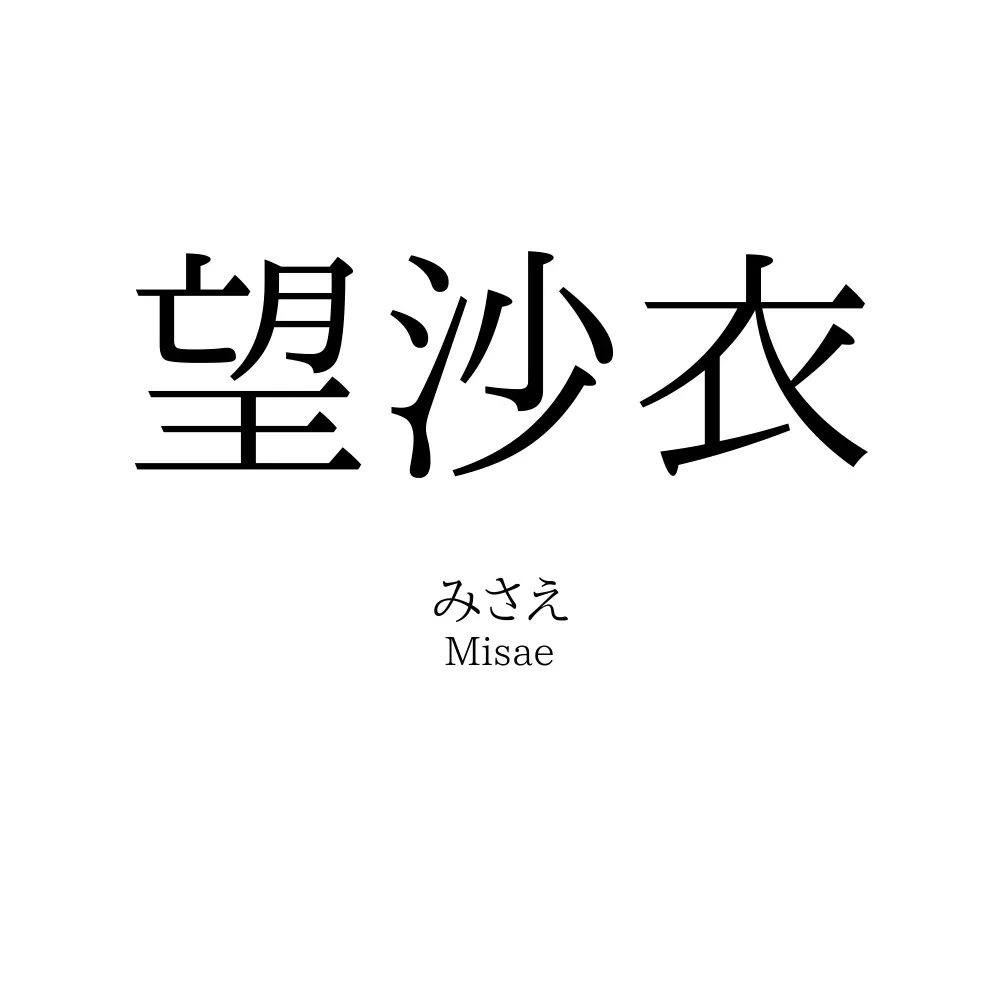 望沙衣