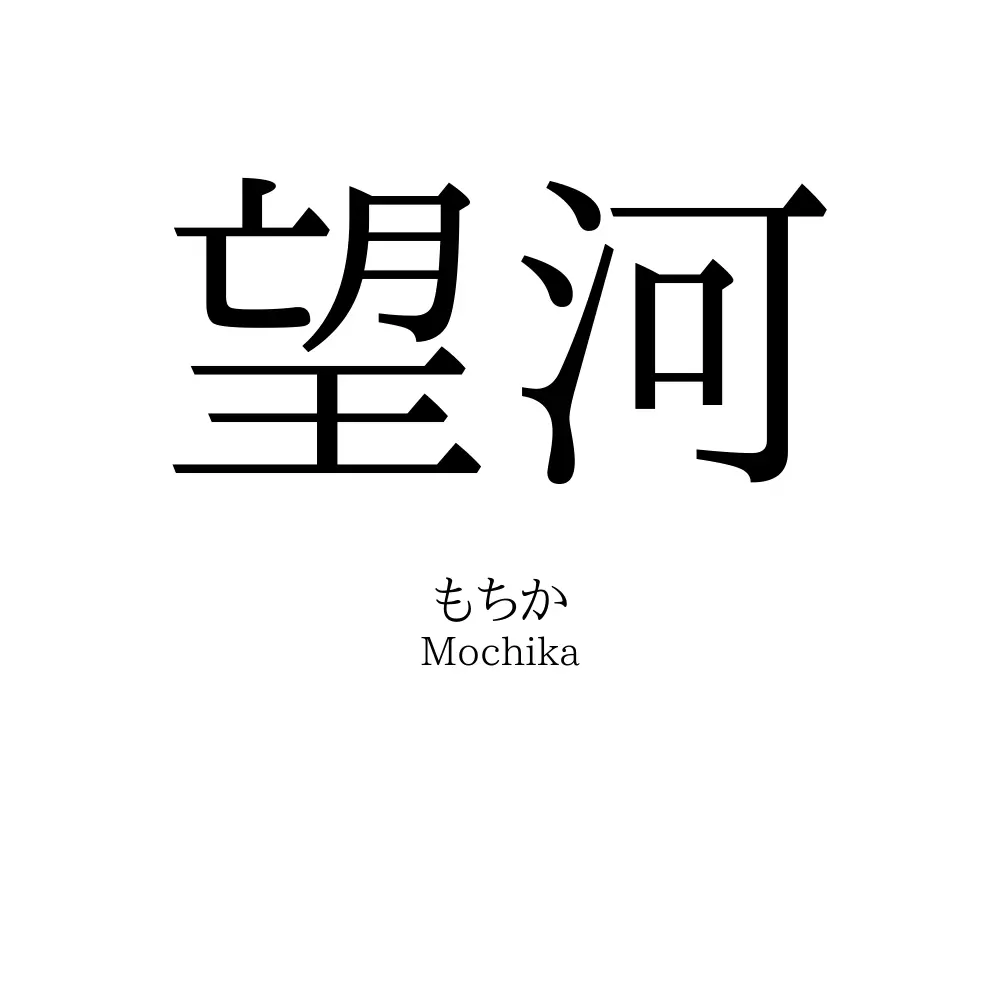 望河