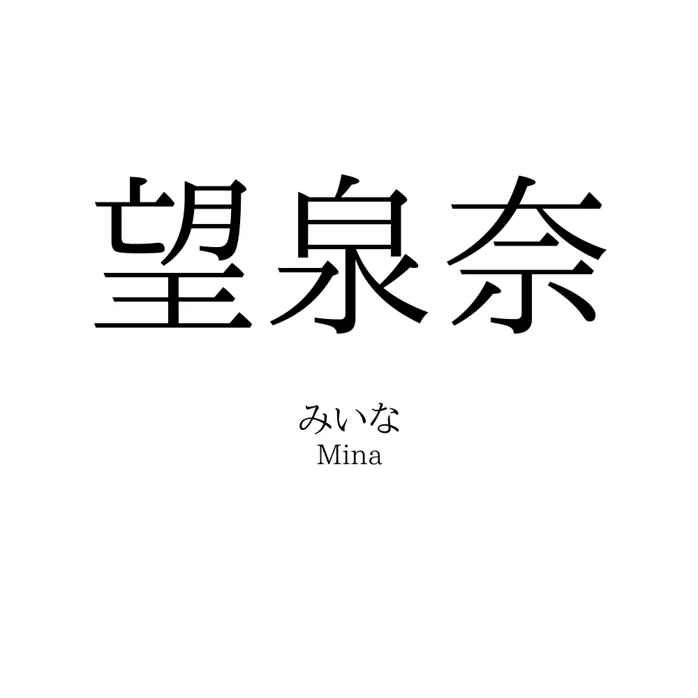 望泉奈