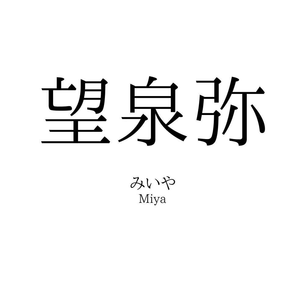 望泉弥