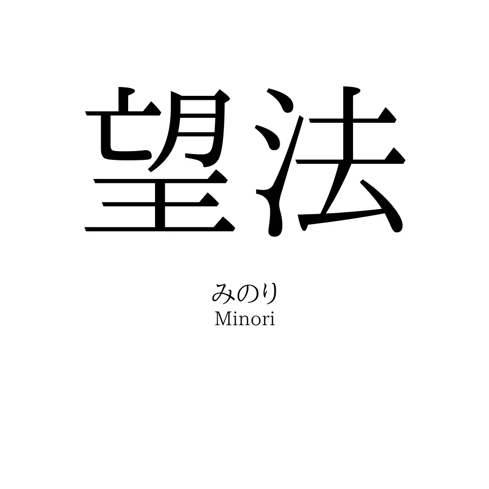 望法