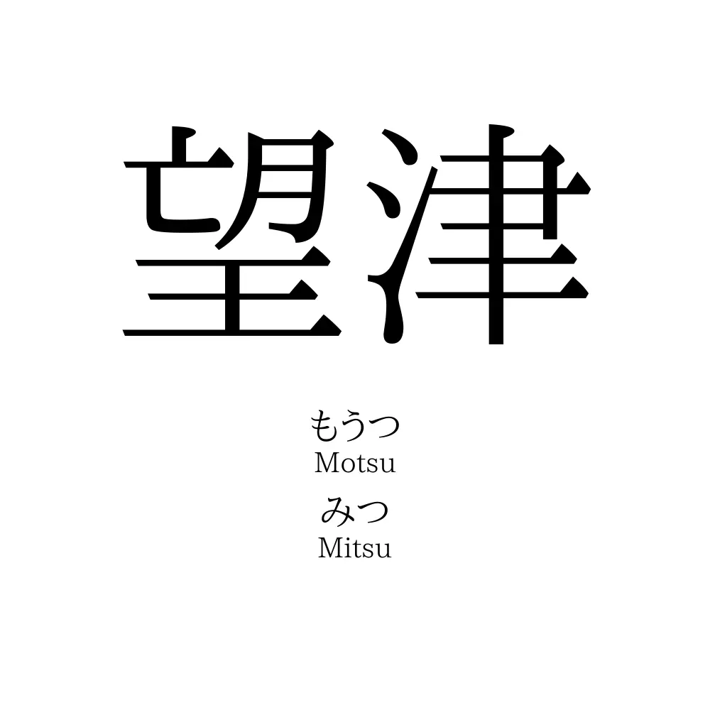 望津