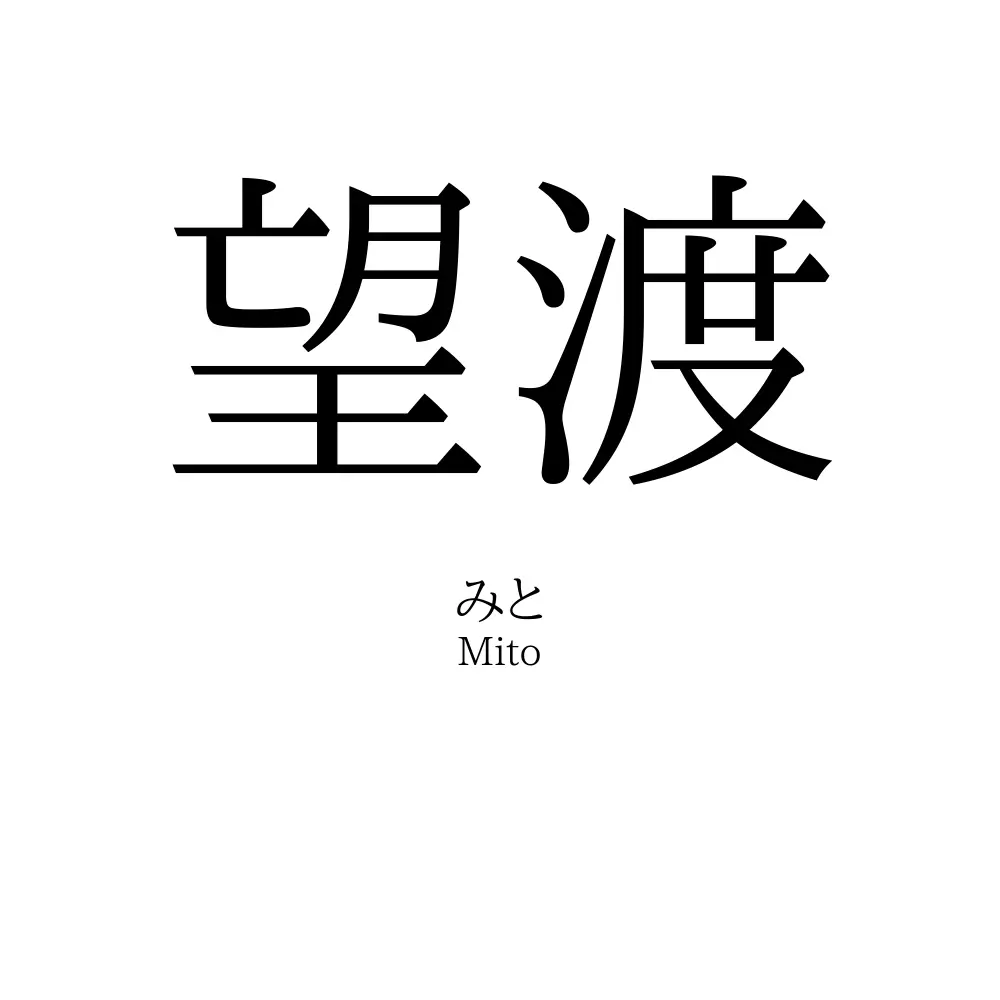 望渡