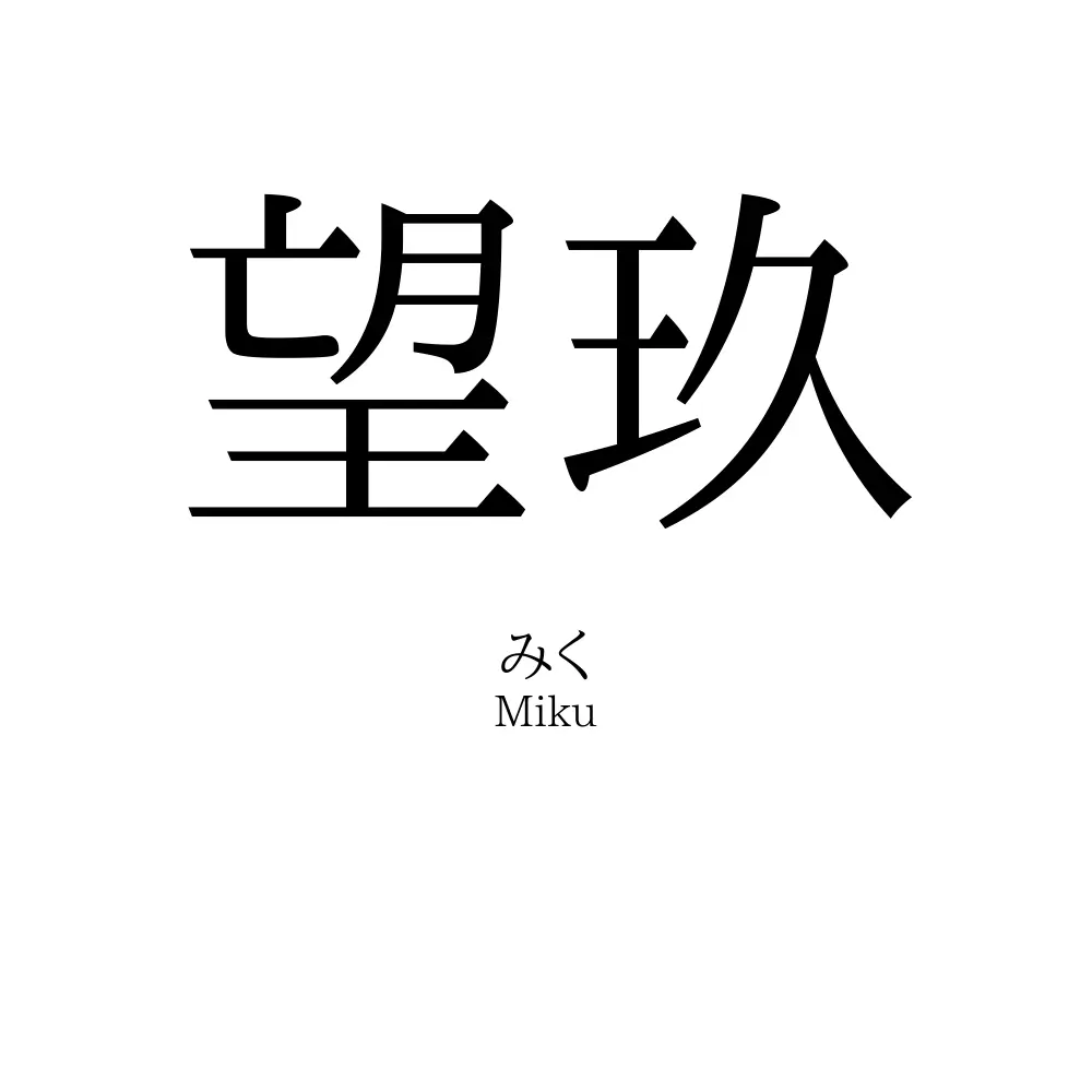 望玖