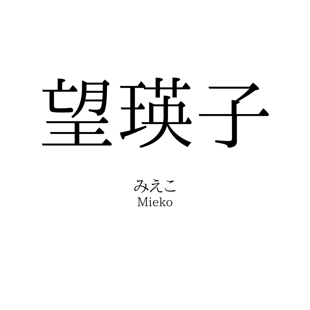 望瑛子